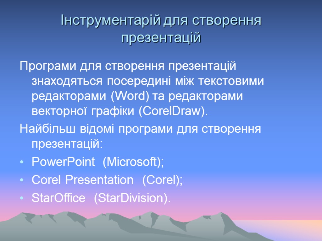 Інструментарій для створення презентацій Програми для створення презентацій знаходяться посередині між текстовими редакторами (Word)